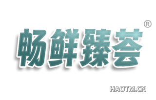 畅鲜臻荟
