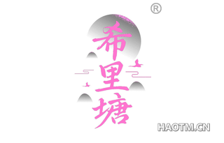 希里塘