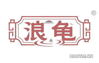浪龟