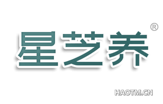 星芝养