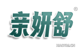 亲妍舒