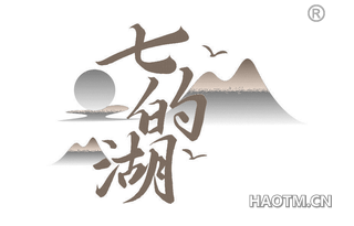 七的湖