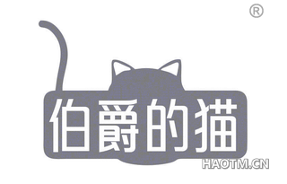 伯爵的猫