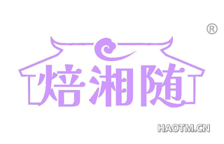 焙湘随