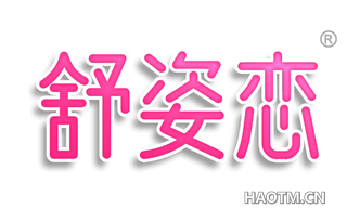舒姿恋