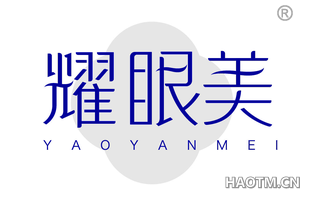耀眼美