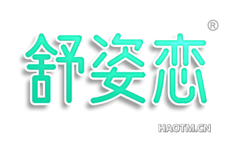 舒姿恋