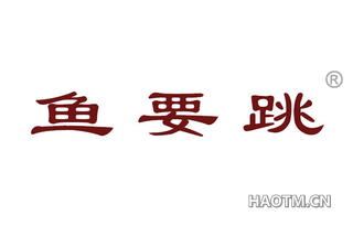 鱼要跳
