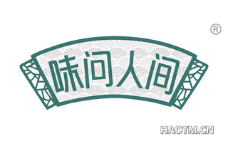 味问人间