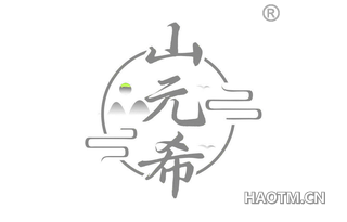 山元希