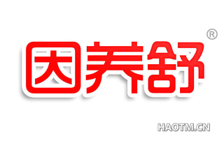因养舒