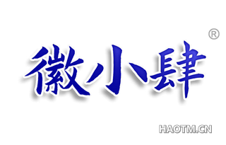 徽小肆