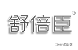 舒倍臣