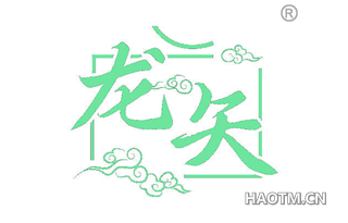 龙矢