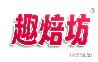 趣焙坊