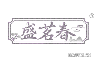 盛茗春