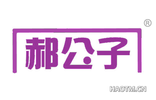 郝公子