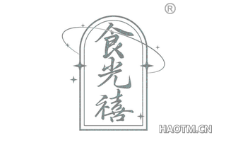 食光禧