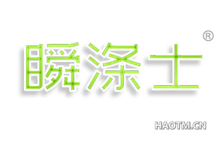 瞬涤士