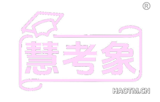 慧考象