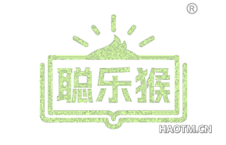 聪乐猴