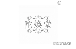 陀焕堂