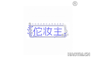 佗妆主