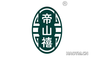 帝山禧