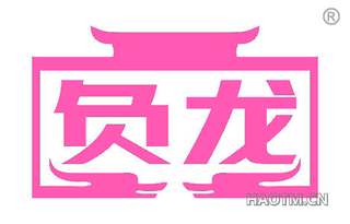 负龙