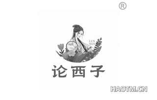 论西子