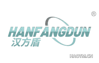 汉方盾