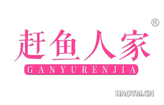 赶鱼人家