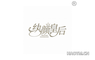 纨颜皇后
