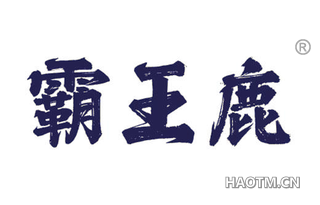 霸王鹿