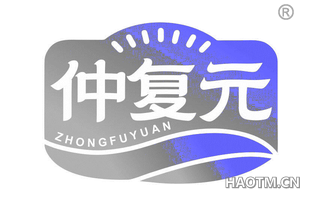 仲复元