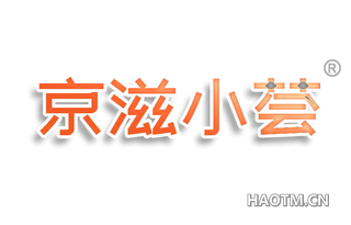 京滋小荟