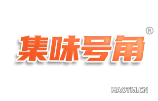 集味号角