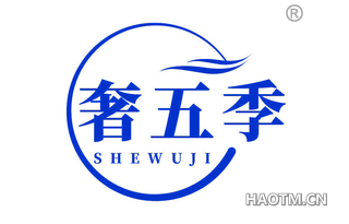 奢五季