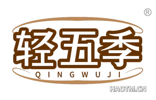 轻五季