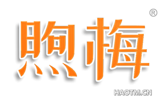 煦梅