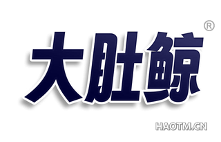大肚鲸