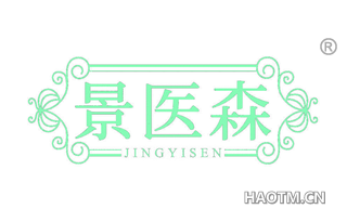 景医森