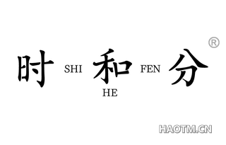 时和分