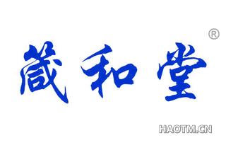 箴和堂