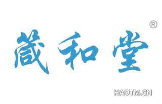 箴和堂