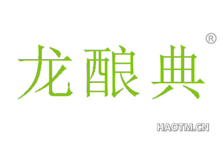 龙酿典