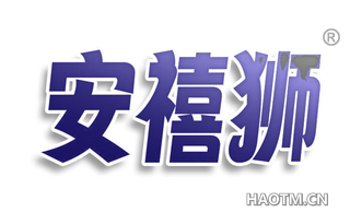 安禧狮