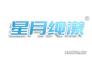 星月纯漾