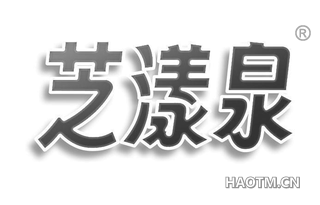 芝漾泉