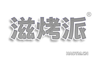 滋烤派